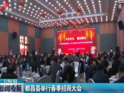 都昌县举行春季招商大会