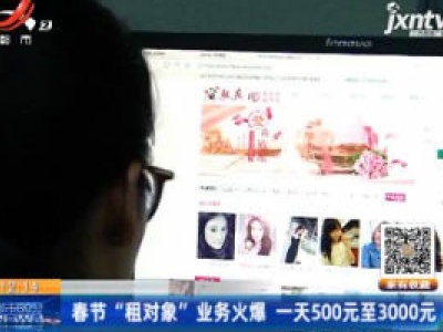 春节“租对象”业务火爆 一天500元至3000元
