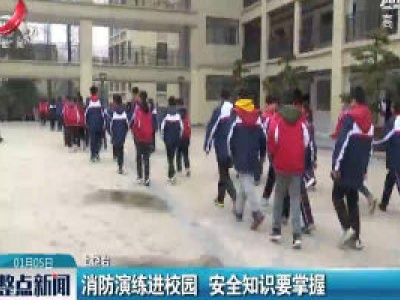 上饶：消防演练进校园 安全知识要掌握