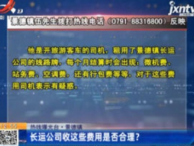 【热线曝光台】景德镇：长运公司收这些费用是否合理？