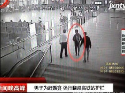 梧州：男子为赶婚宴 强行翻越高铁站护栏