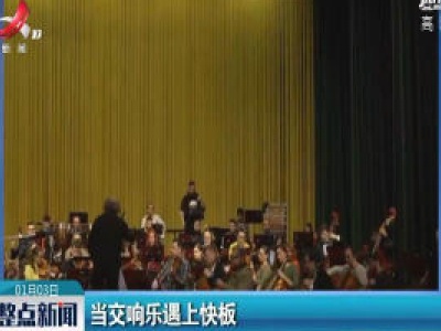 浙江青田：当交响乐遇上快板