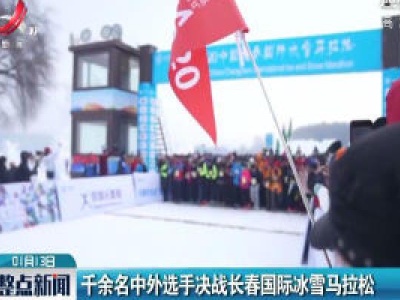 千余名中外选手决战长春国际冰雪马拉松