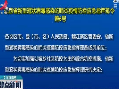 江西省新型冠状病毒感染的肺炎疫情防控应急指挥部令（第6号）