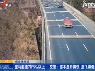 成安渝高速：宝马超速70%以上 交警说你不是开得快是飞得低了