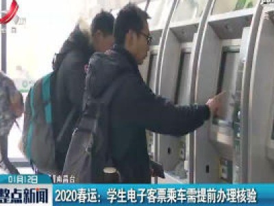 2020春运：学生电子客票乘车需提前办理核验