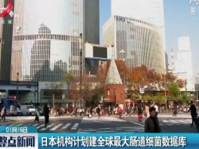 日本机构计划建全球最大肠道细菌数据库
