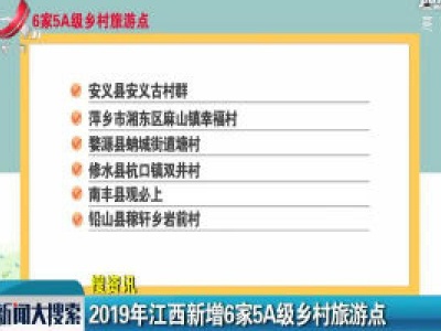 2019年江西新增6家5A级乡村旅游点
