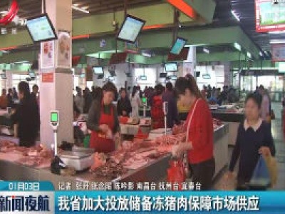 江西省加大投放储备冻猪肉保障市场供应