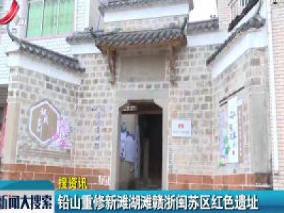 铅山重修新滩湖滩赣浙闽苏区红色遗址