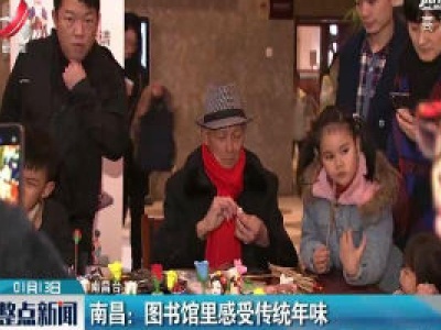 南昌：图书馆里感受传统年味