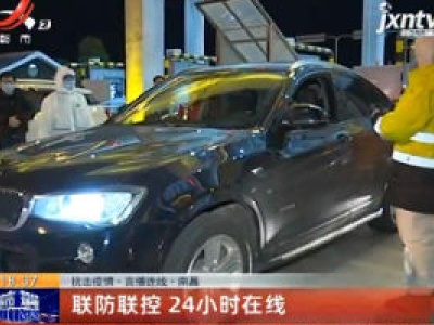 抗击疫情·直播连线·南昌：联防联控 24小时在线