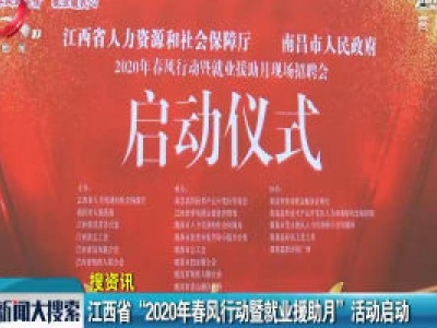 江西省“2020年春风行动暨就业援助月”活动启动