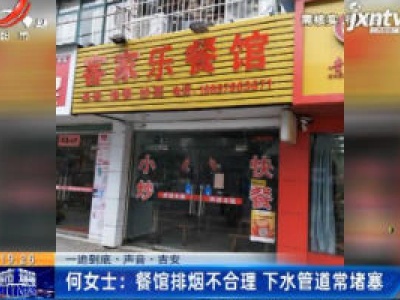 【一追到底·声音·吉安】何女士：餐馆排烟不合理 下水管道常堵塞