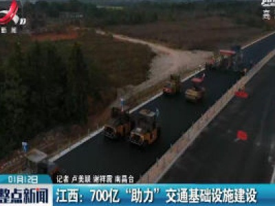 江西：700亿“助力”交通基础设施建设