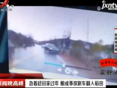 上饶广丰：急着赶回家过年 酿成事故新车翻入稻田