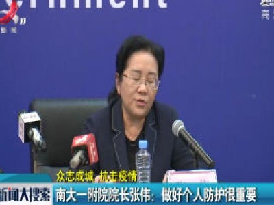 【众志成城 抗击疫情】南大一附院院长张伟：做好个人防护很重要