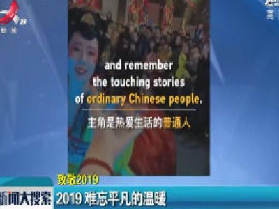 致敬2019：2019 难忘平凡的温暖