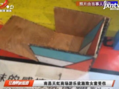 南昌天虹商场游乐设施致女童受伤