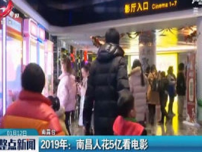 2019年：南昌人花5亿看电影