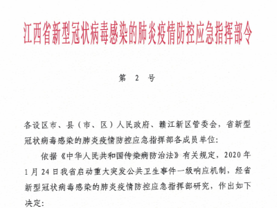 江西省新型冠状病毒感染的肺炎疫情防控应急指挥部令（第2号）