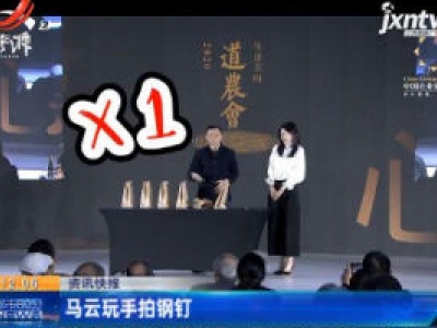 马云玩手拍钢钉