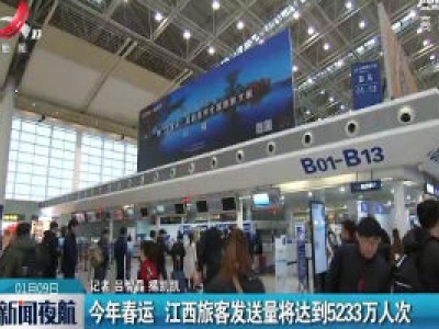 2020年春运 江西旅客发送量将达到5233万人次