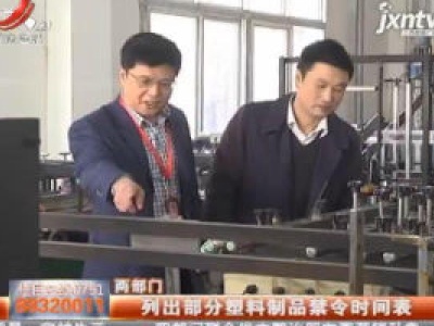 两部门：列出部分塑料制品禁令时间表