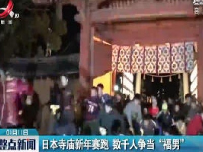 日本寺庙新年赛跑 数千人争当“福男”