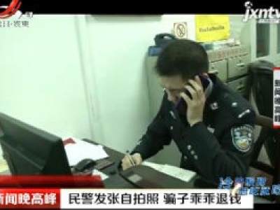 武汉：民警发张自拍照 骗子乖乖退钱
