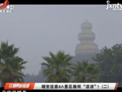 靖安这家4A景区缘何“凉凉”？（二）