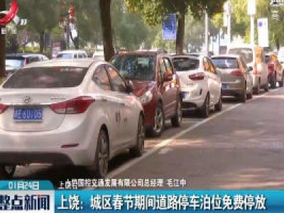 上饶：城区春节期间道路停车泊位免费停放