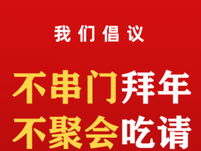 我们倡议：不串门拜年，不聚会吃请