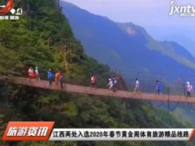 江西两处入选2020年春节黄金周体育旅游精品线路