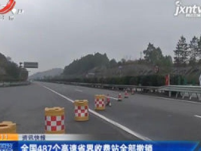 全国487个高速省界收费站全部撤销