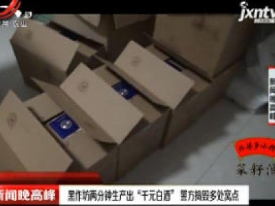 北京：黑作坊两分钟生产出“千元白酒” 警方捣毁多处窝点