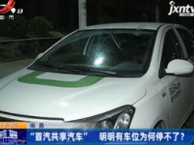 南昌“首汽共享汽车” 明明有车位为何停不了？