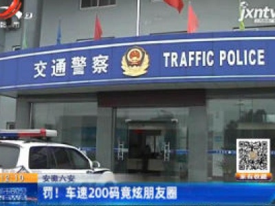 安徽六安：罚！车速200码竟炫朋友圈