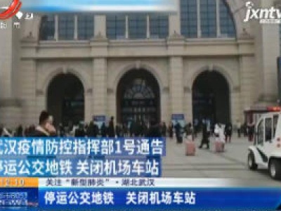 关注“新型肺炎”·湖北武汉：停运公交地铁 关闭机场车站