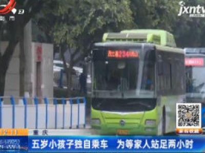 重庆：五岁小孩子独自乘车 为等家人站足两小时