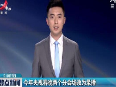 2020年央视春晚两个分会场改为录播