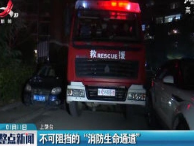 上饶：不可阻挡的“消防生命通道”
