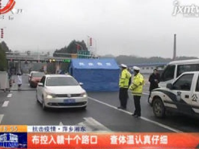抗击疫情·萍乡湘东：布控入赣十个路口 查体温认真仔细