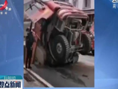 湖北：马路塌陷货车坠坑 司机慌忙跳车