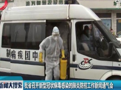 江西省召开新型冠状病毒感染的肺炎防控工作新闻通气会