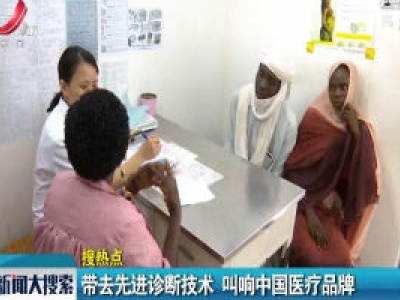 带去先进诊断技术 叫响中国医疗品牌