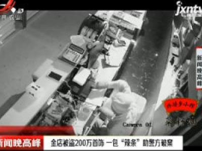 金店被盗200万首饰一包“辣条”助警方破案
