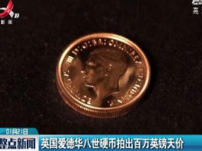 英国爱德华八世硬币拍出百万英镑天价