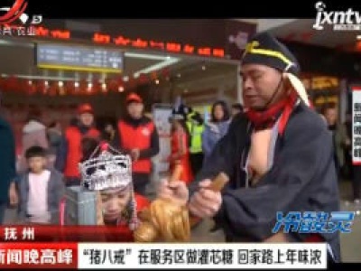 抚州：“猪八戒”在服务区做灌芯糖 回家路上年味浓