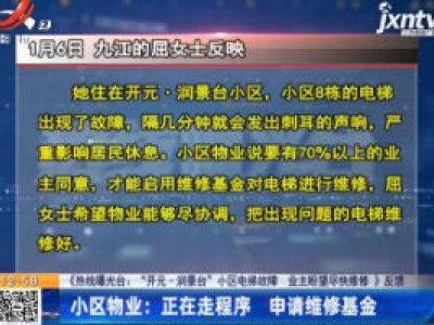 【《热线曝光台：“开元·润景台”小区电梯故障 业主盼望尽快维修》反馈】小区物业：正在走程序 申请维修基金